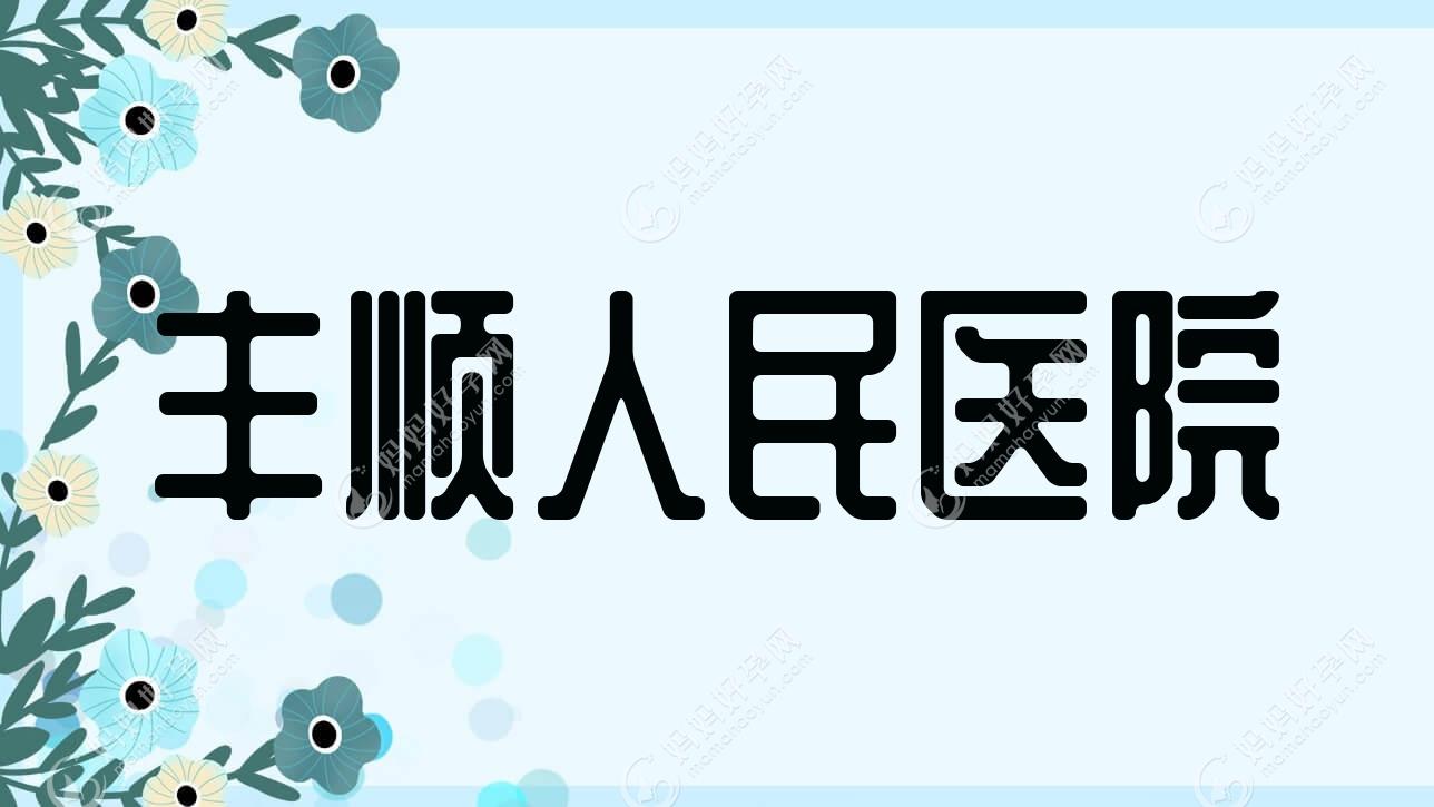 丰顺人民医院