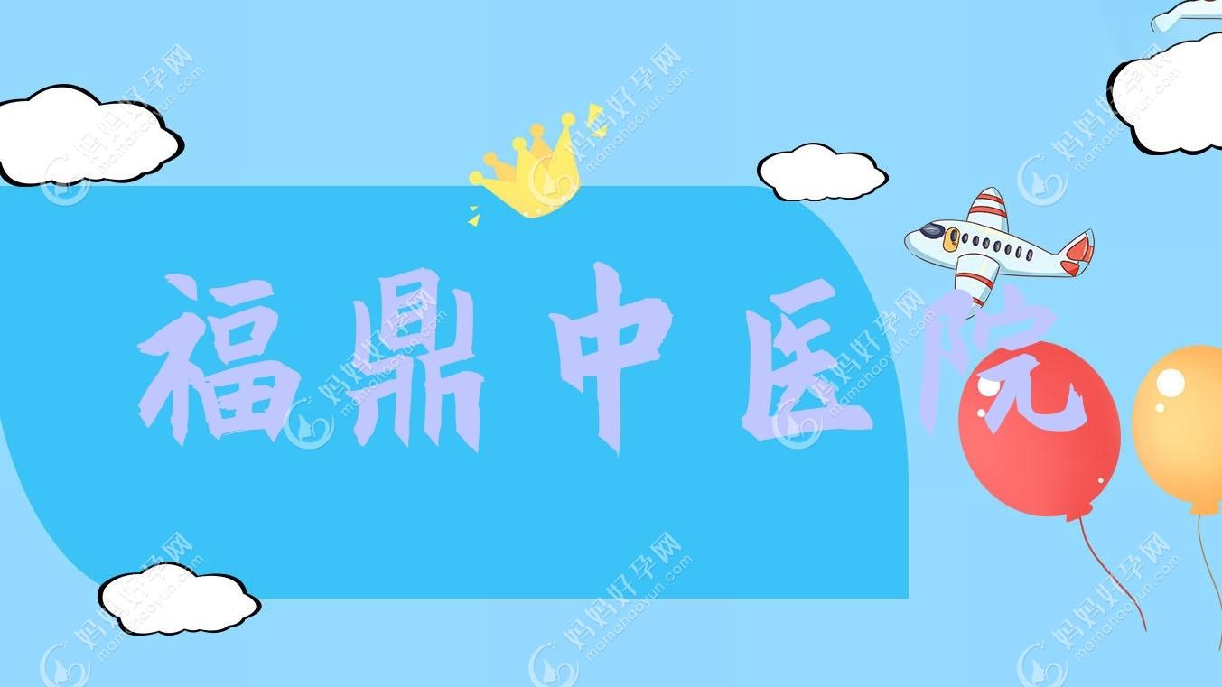 福鼎中医院