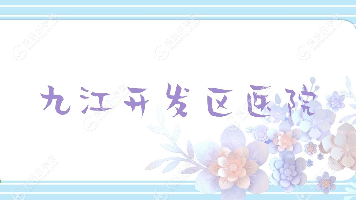 九江开发区医院
