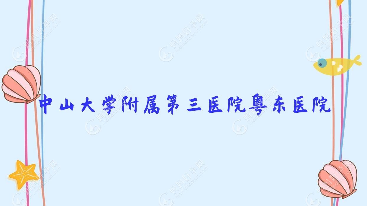 中山大学附属第三医院粤东医院