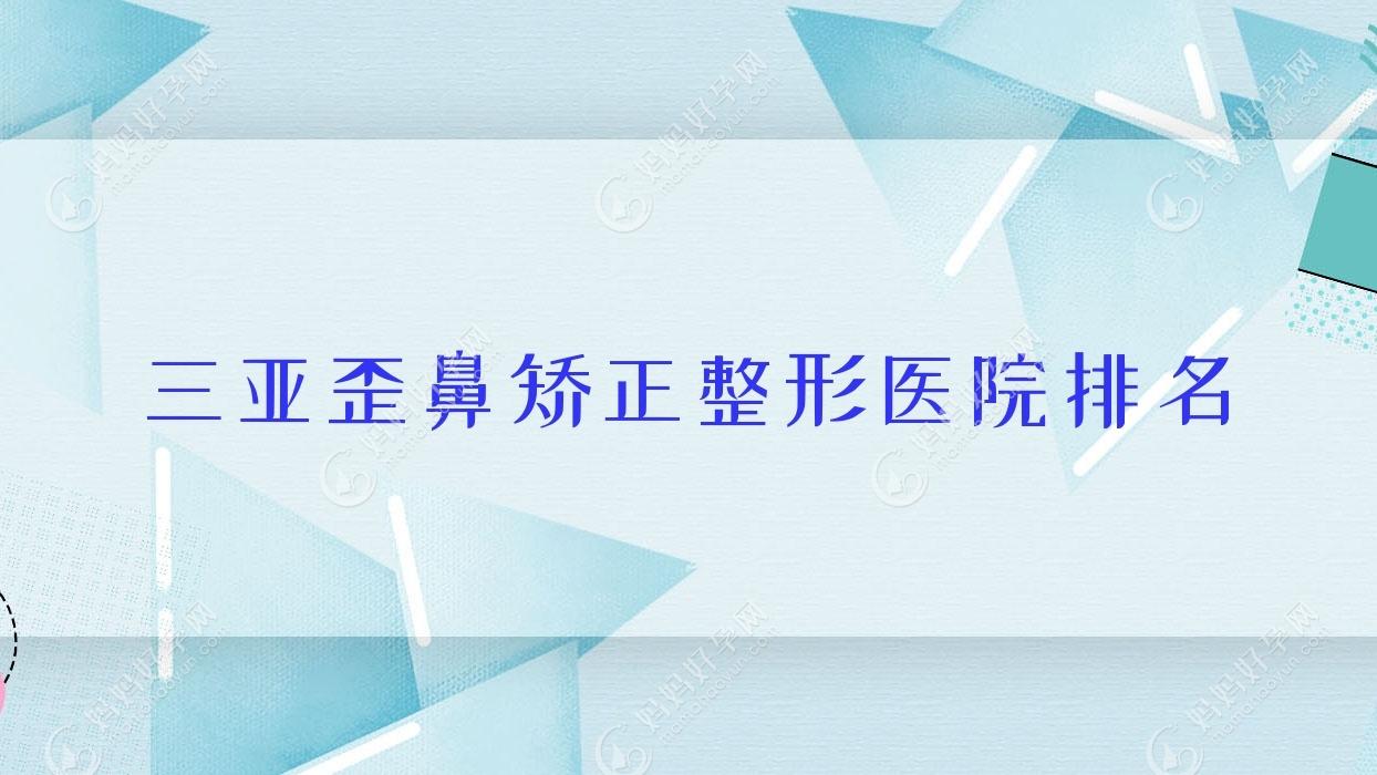 三亚歪鼻矫正整形医院排名
