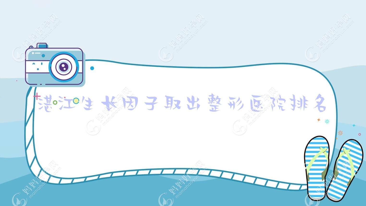 湛江生长因子取出整形医院排名