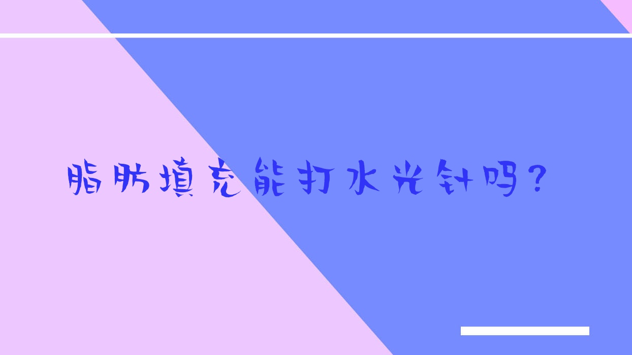 脂肪填充能打吗?