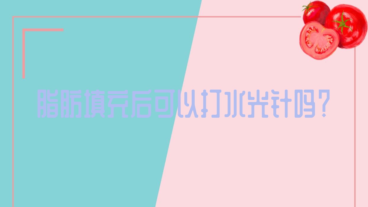 脂肪填充后可以打吗?