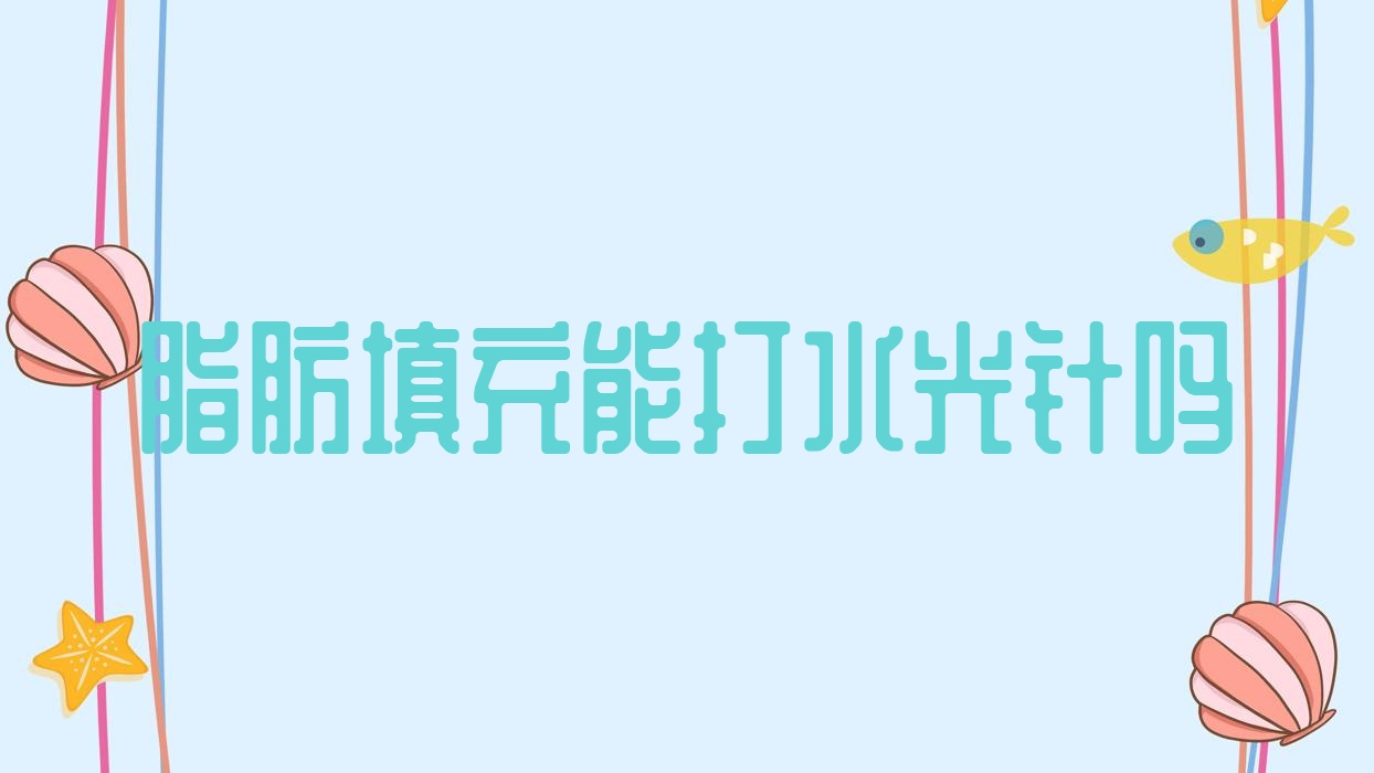 脂肪填充能打吗