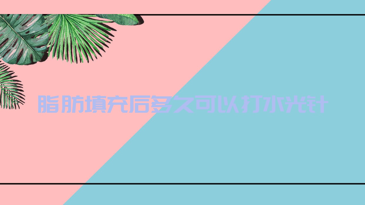 脂肪填充后多久可以打