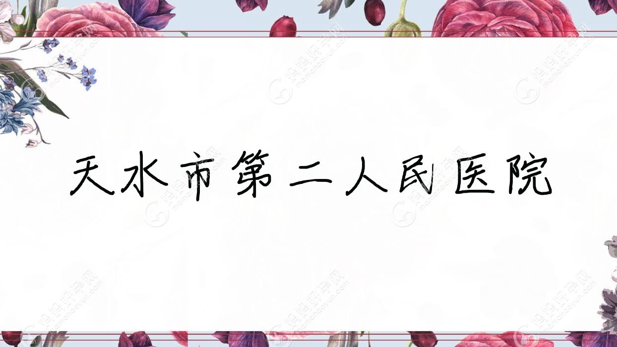 天水市第二人民医院