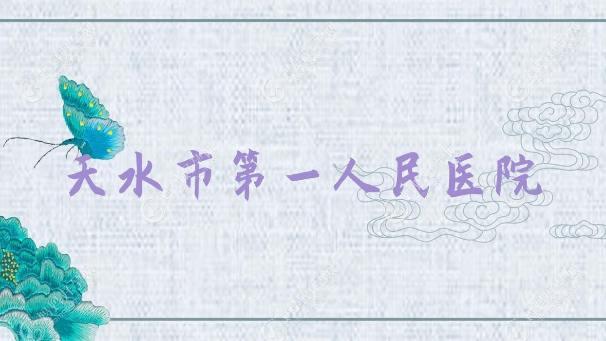 天水市一人民医院