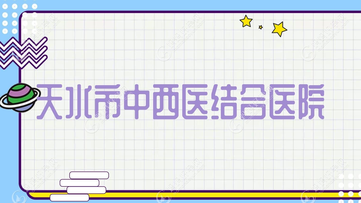 天水市中西医结合医院