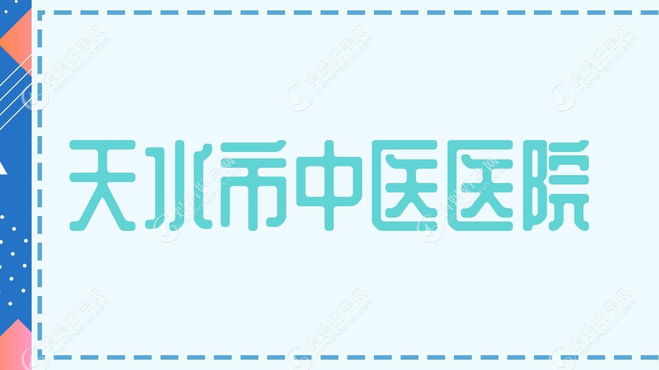 天水市中医医院