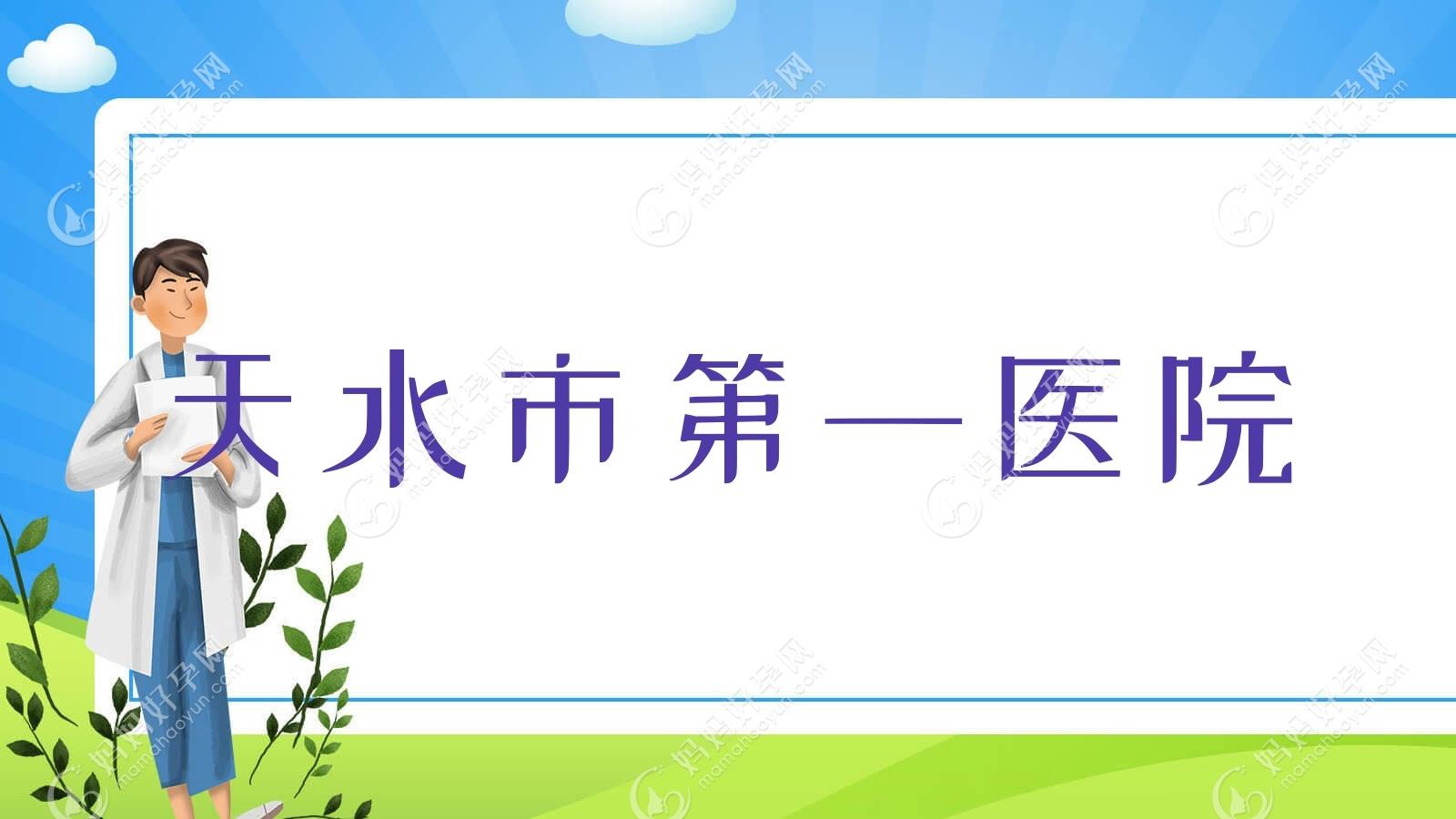 天水市一医院