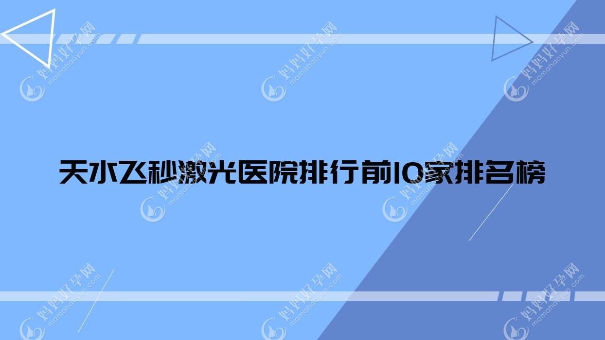 天水飞秒激光医院排行前10家排名榜