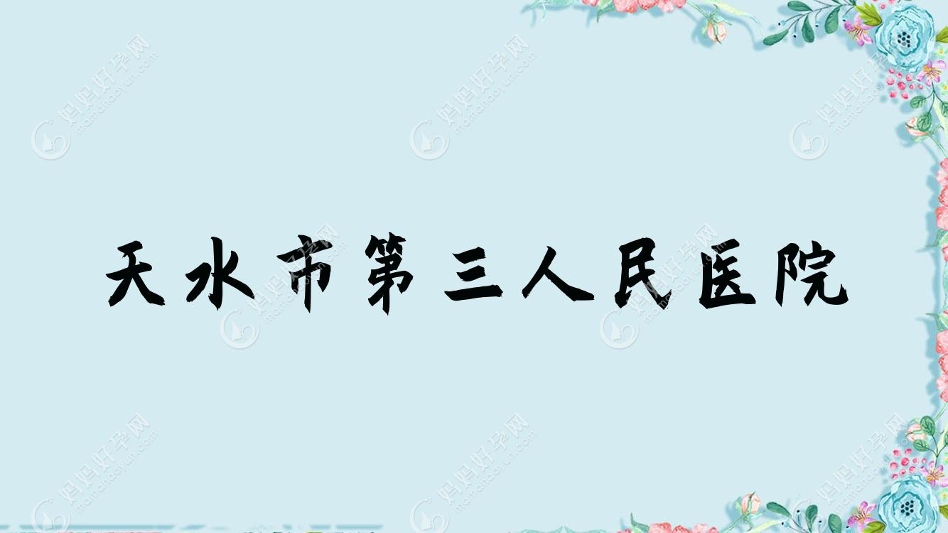 天水市第三人民医院