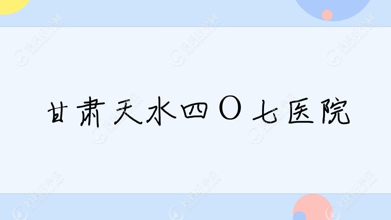 甘肃天水四Ｏ七医院