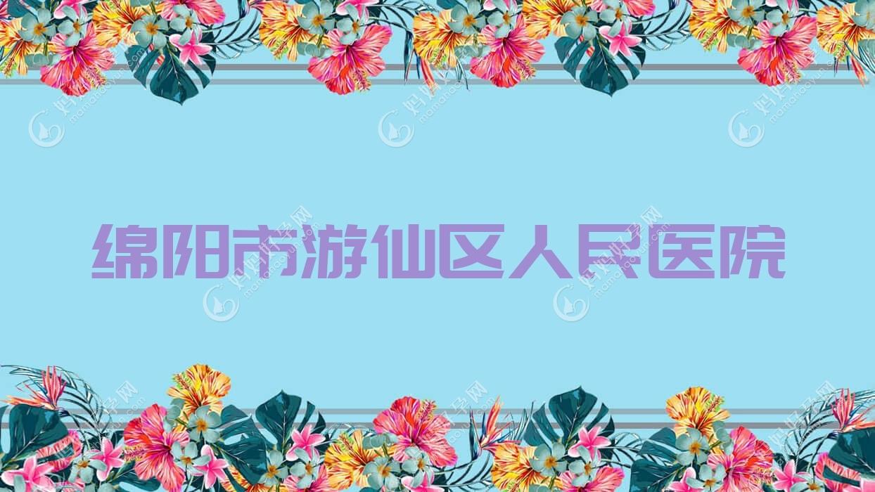 绵阳市游仙区人民医院