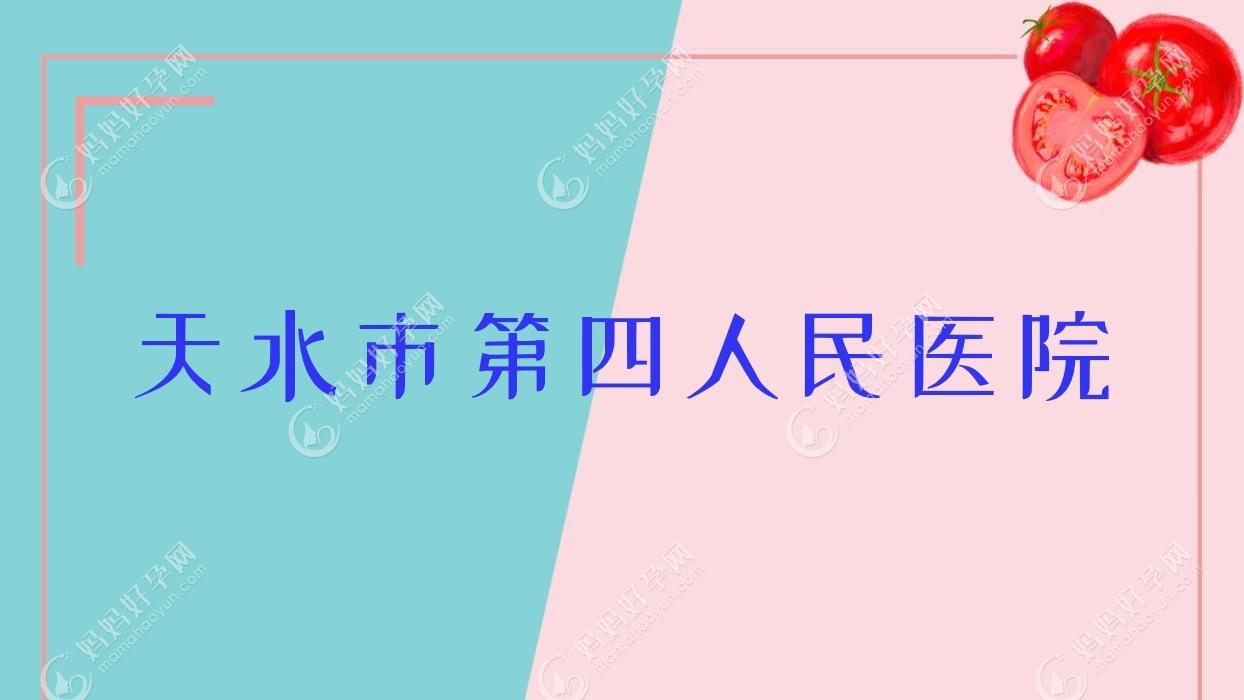 天水市第四人民医院