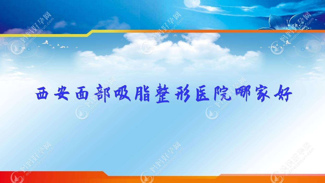 西安面部吸脂整形医院哪家好