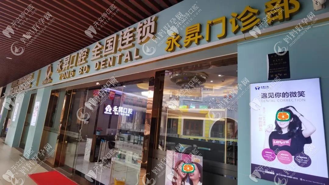 东莞虎门永昇口腔门诊部