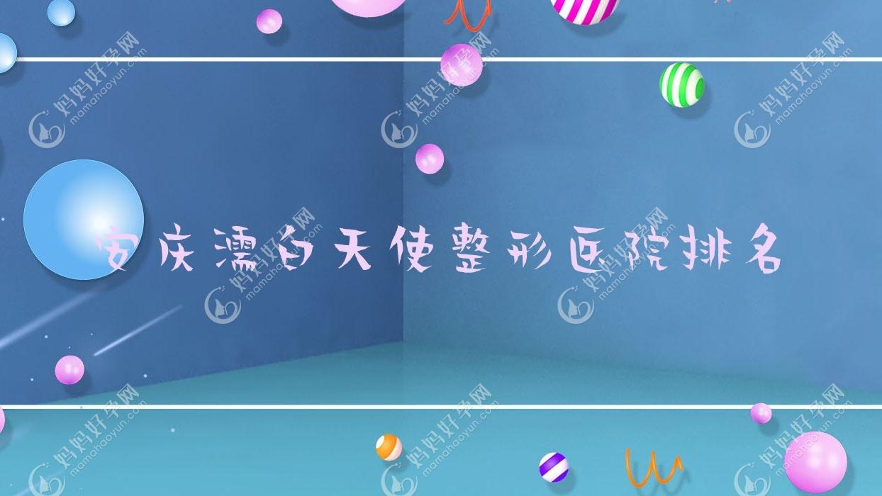 安庆濡白天使整形医院排名
