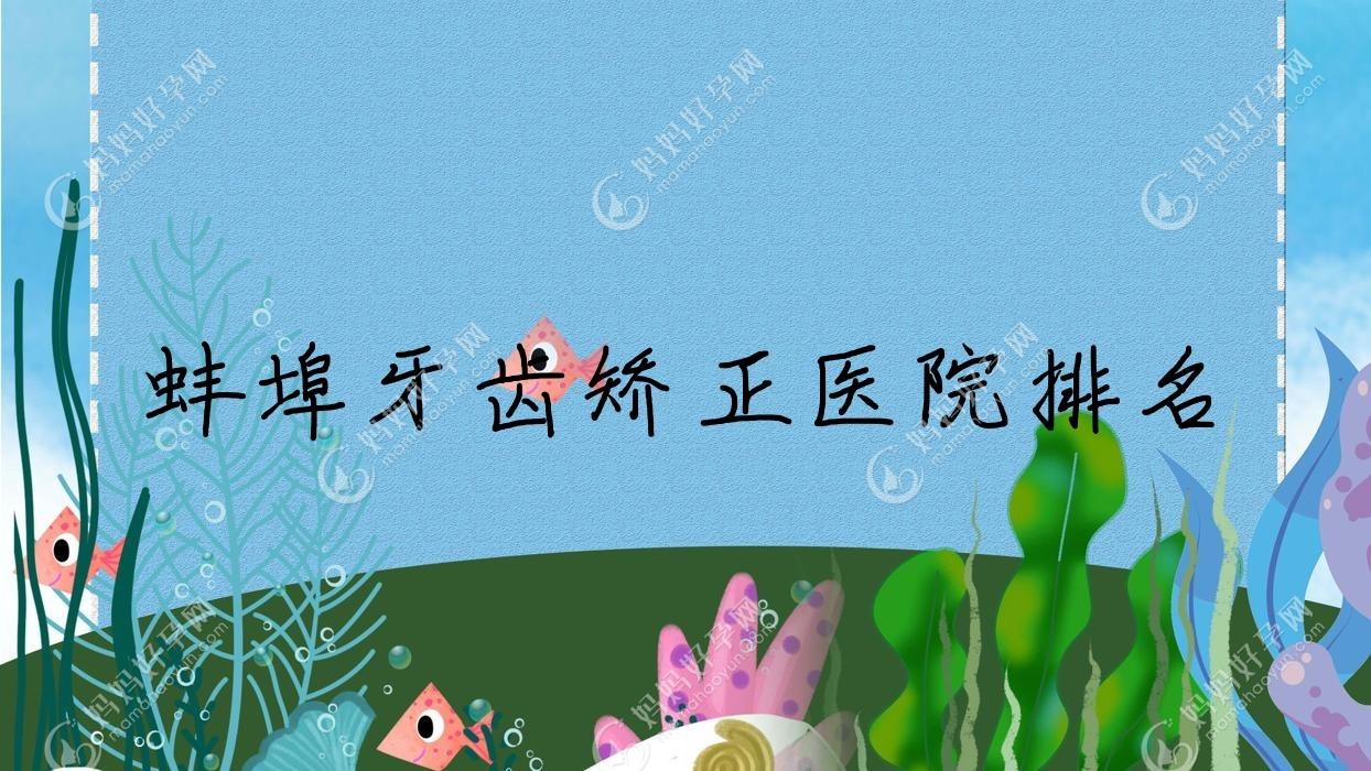 蚌埠牙齿矫正医院排名