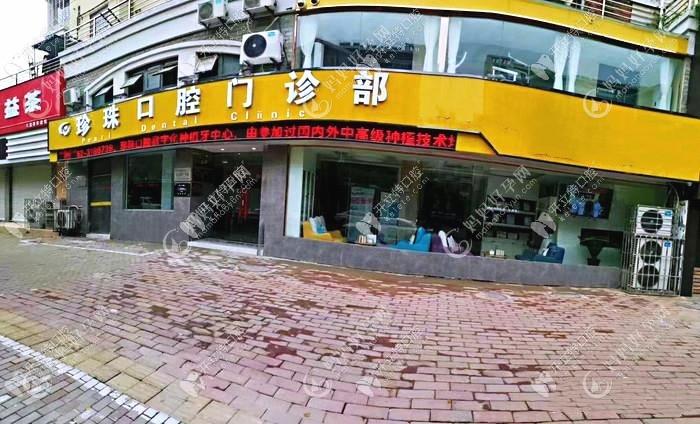 蚌埠珍珠口腔门诊部