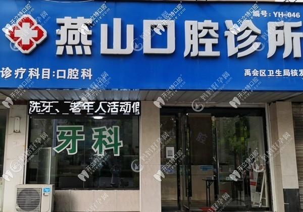 蚌埠燕山口腔诊所