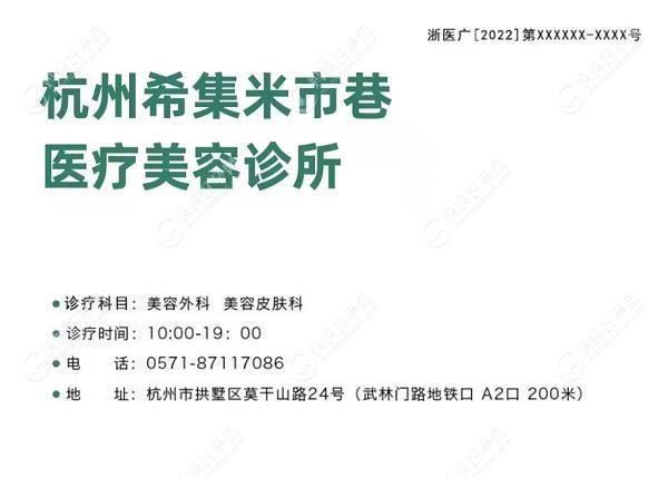 杭州希集米市巷医疗美容诊所