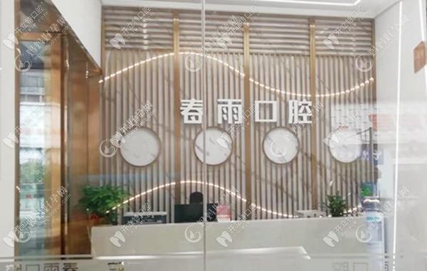广安邻水春雨口腔诊所