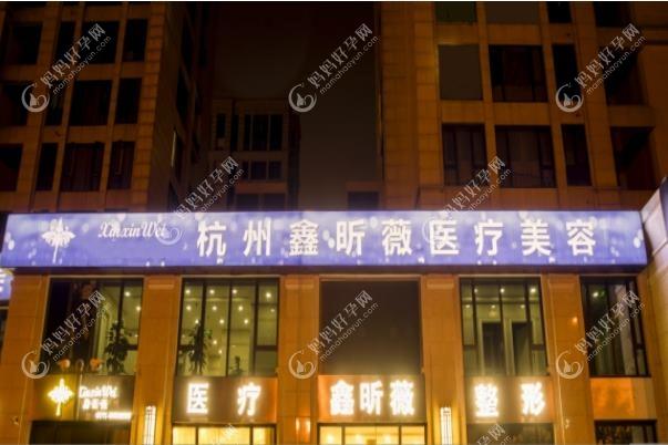 杭州薇蜜幸福医疗美容门诊部