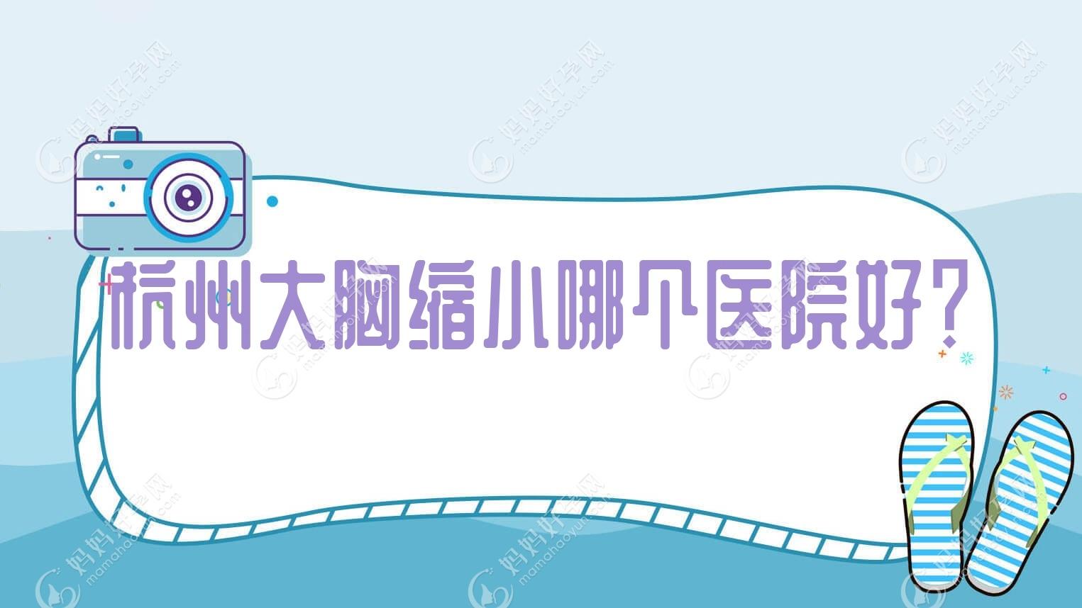 杭州大胸缩小哪个医院好？