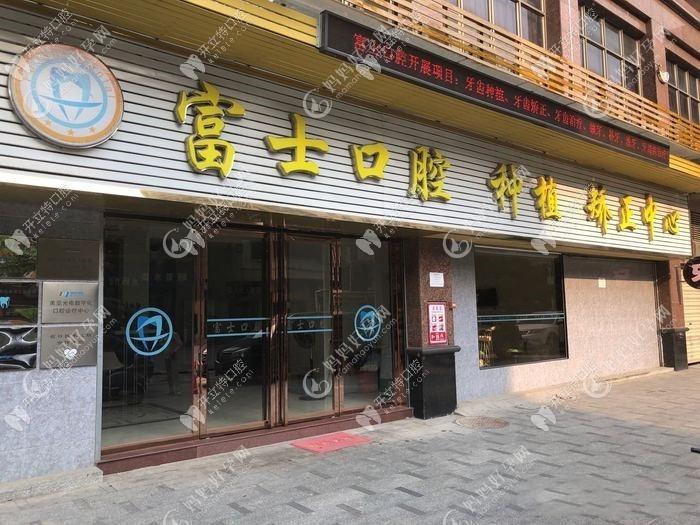 清远富士口腔门诊部