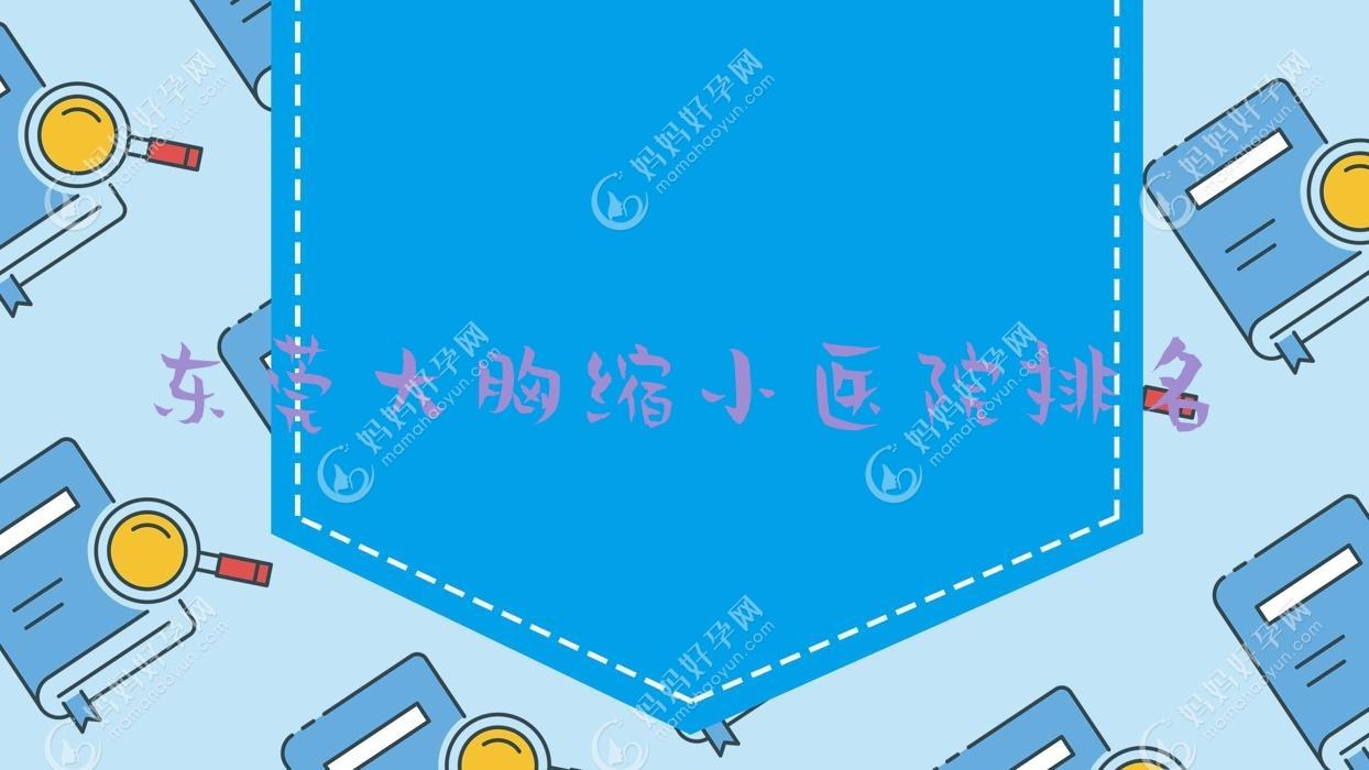 东莞大胸缩小医院排名