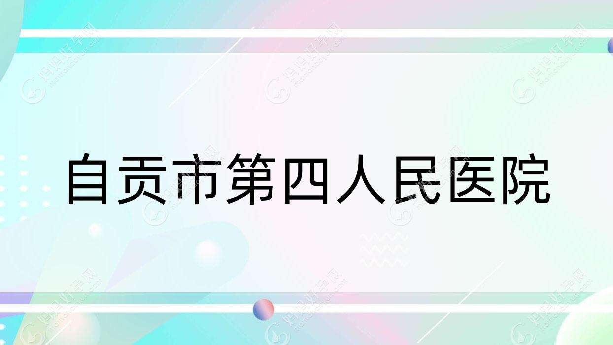 自贡市第四人民医院