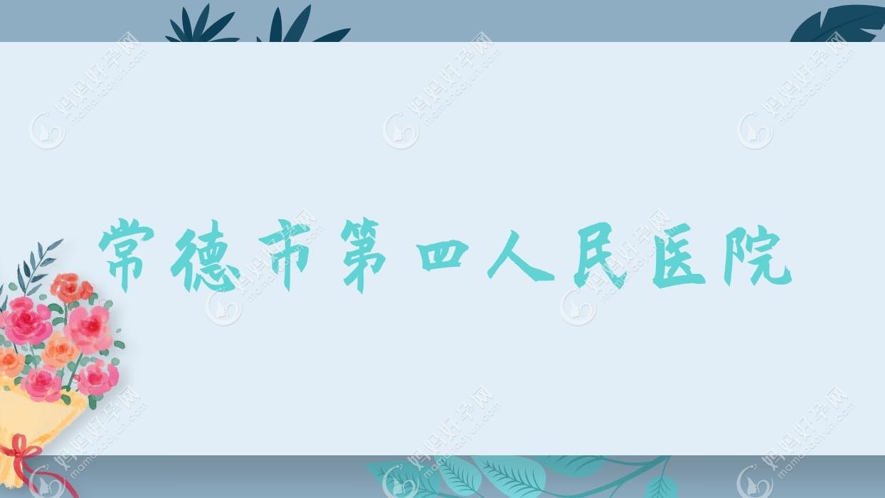 常德市第四人民医院