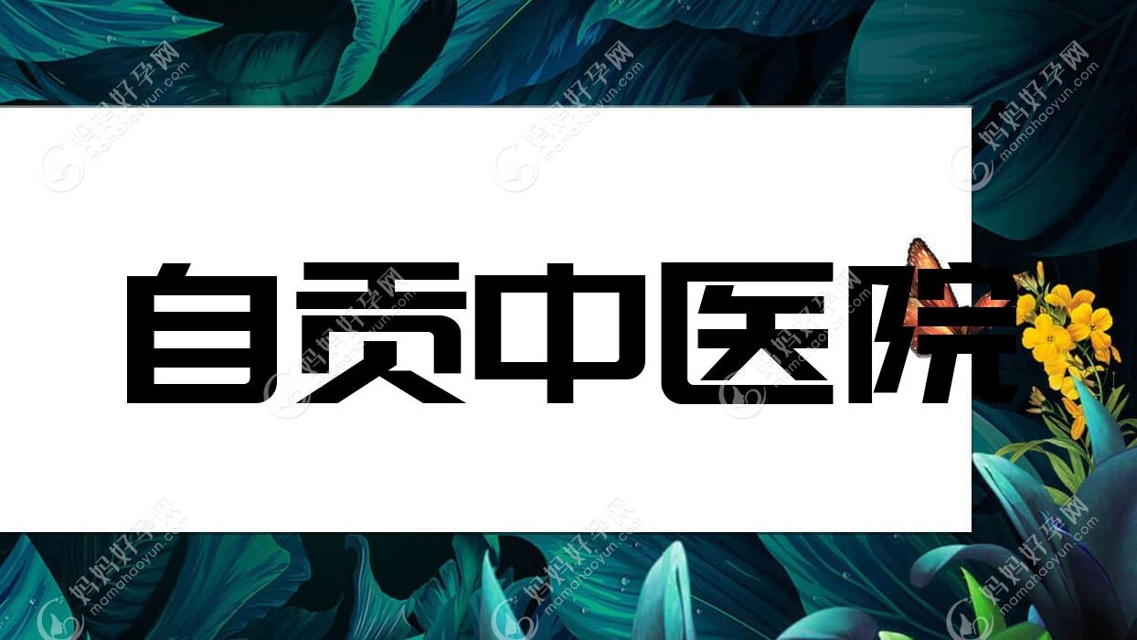 自贡中医院