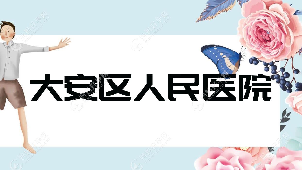 大安区人民医院