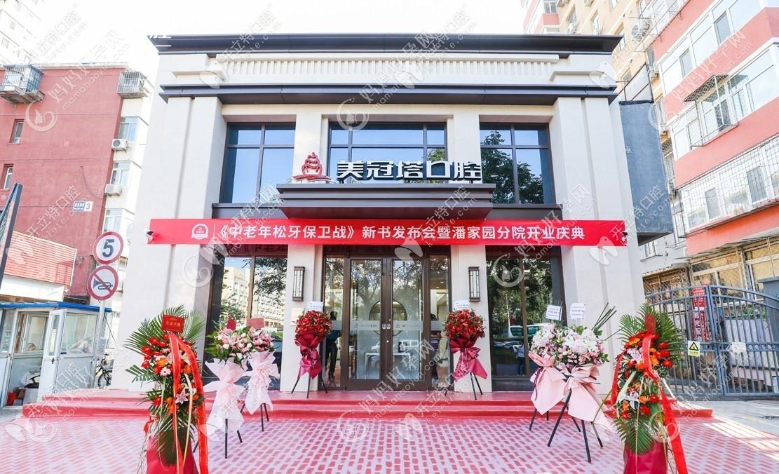 北京美冠塔口腔潘家园分院