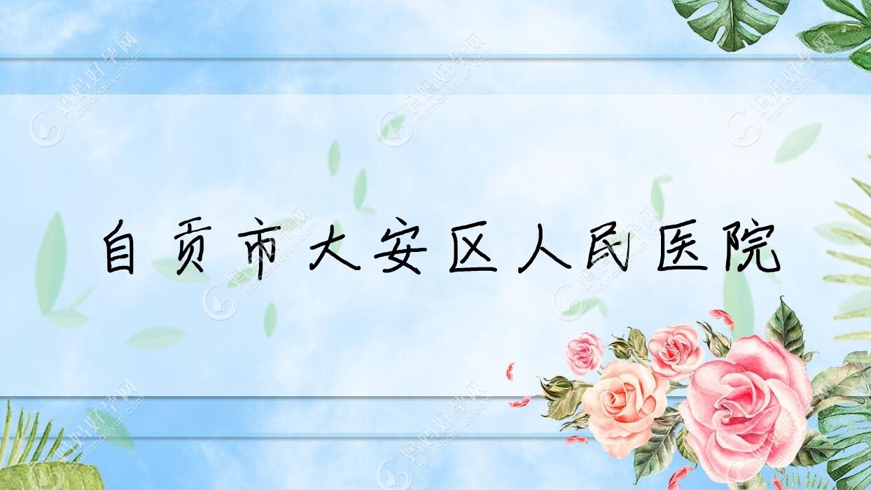 自贡市大安区人民医院