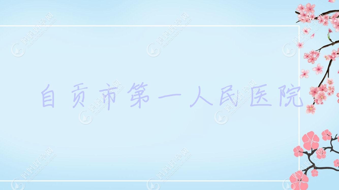 自贡市一人民医院
