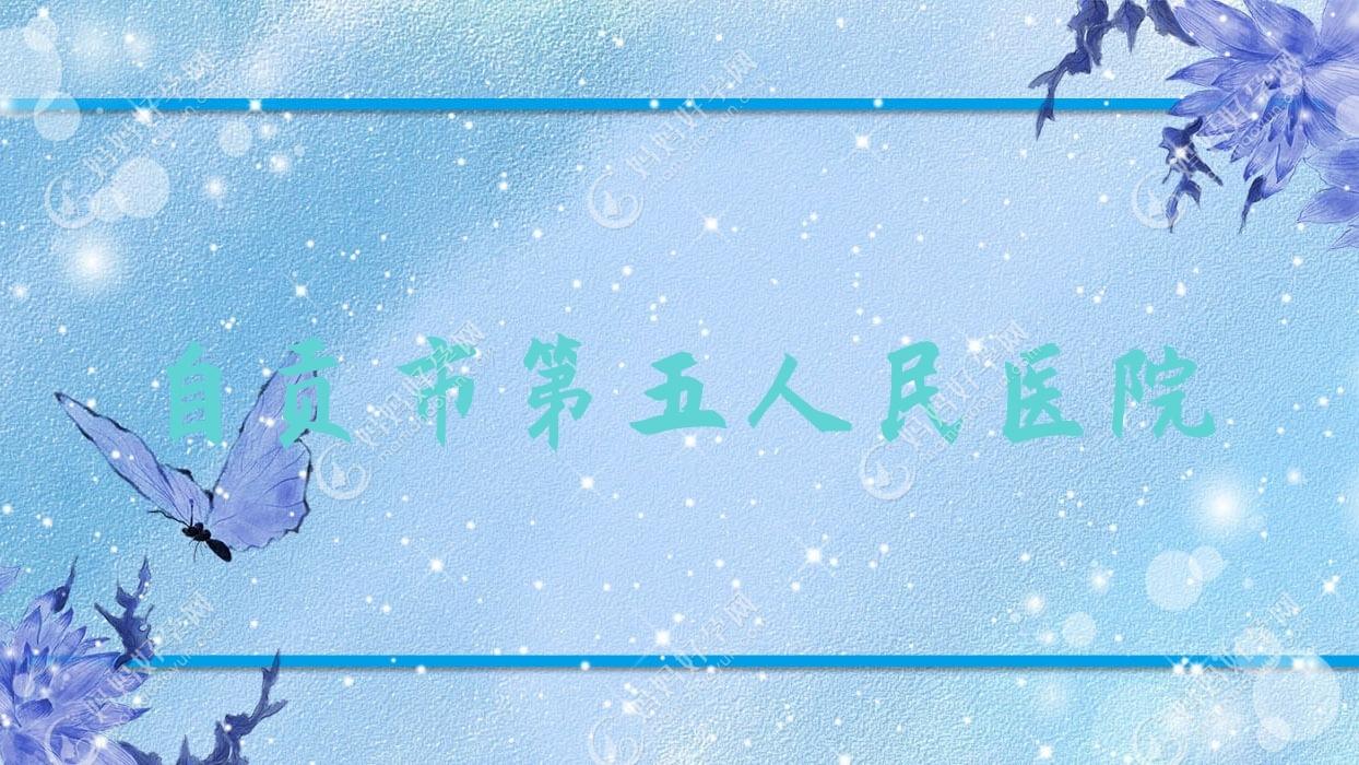 自贡市第五人民医院