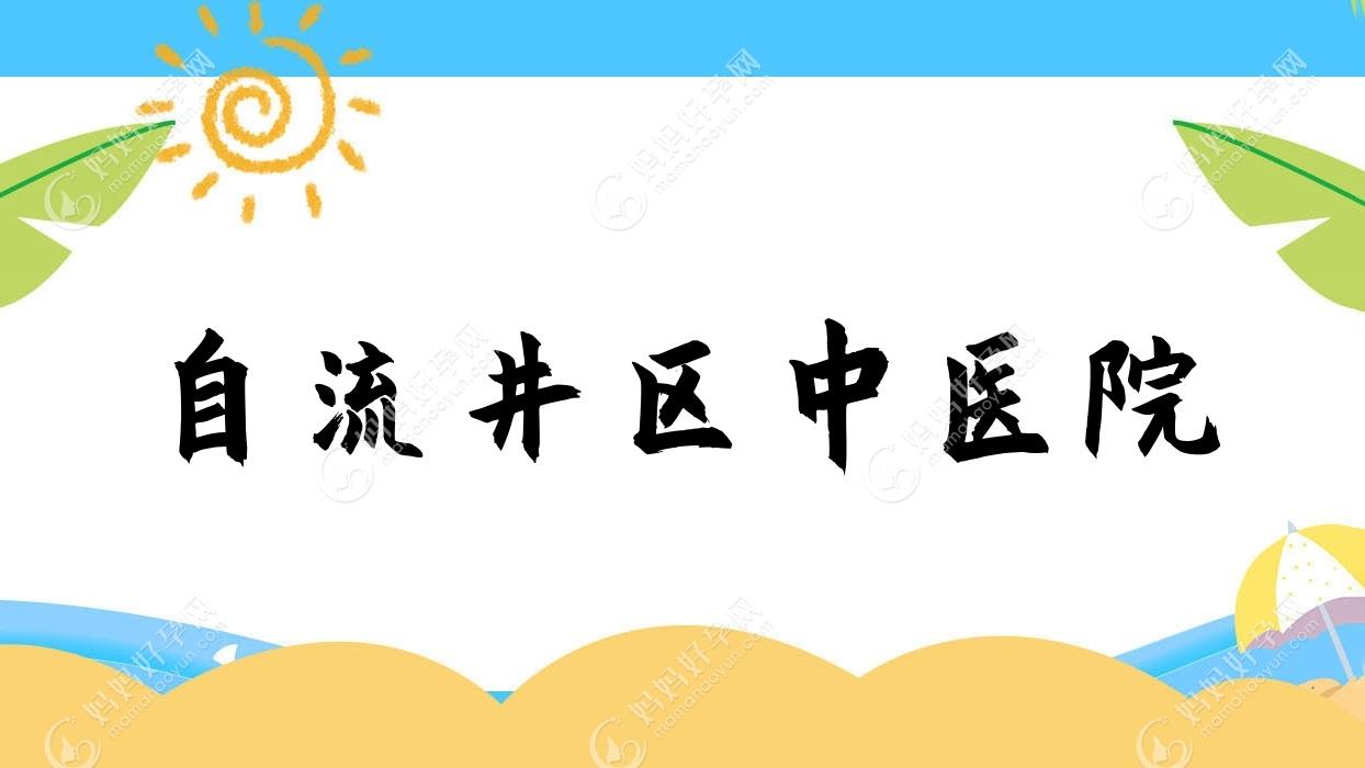 自流井区中医院