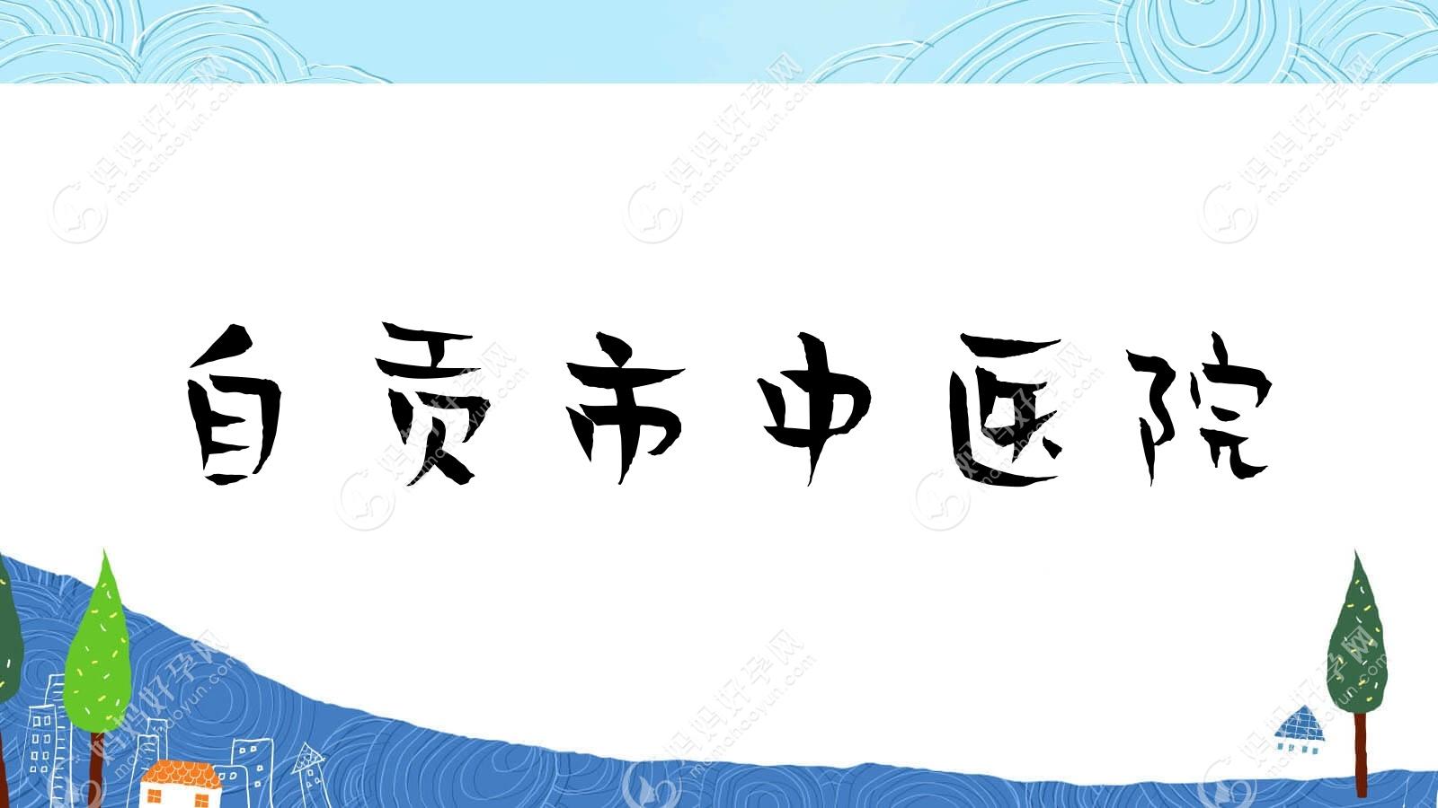 自贡市中医院