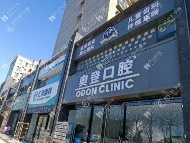长治奥登口腔门诊部