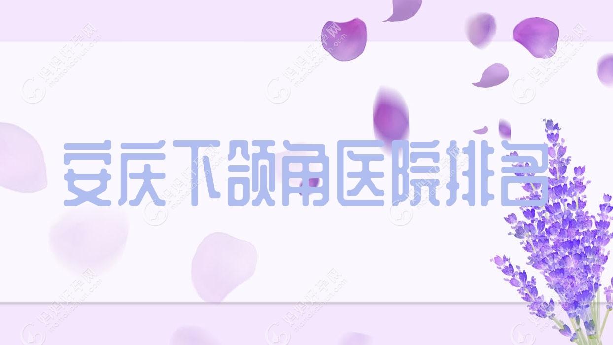 安庆下颌角医院排名