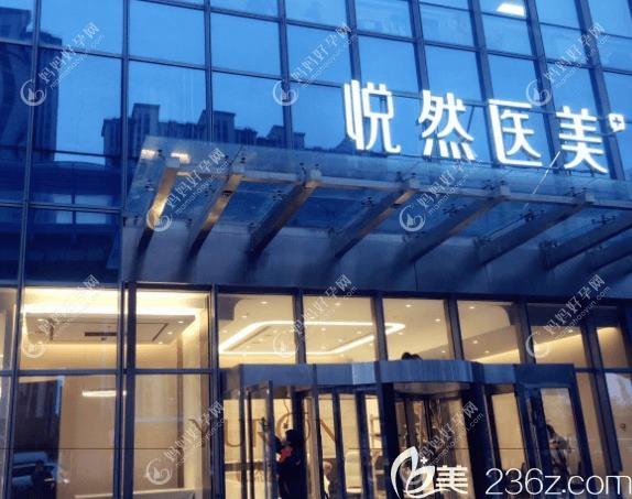 安庆辰悦医疗美容诊所