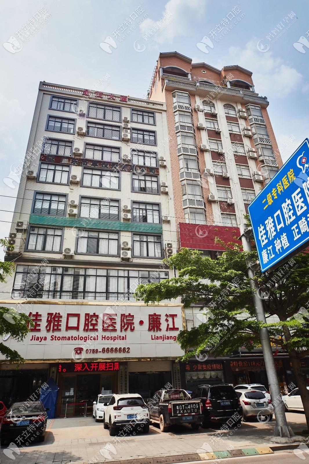 湛江廉江佳雅口腔医院