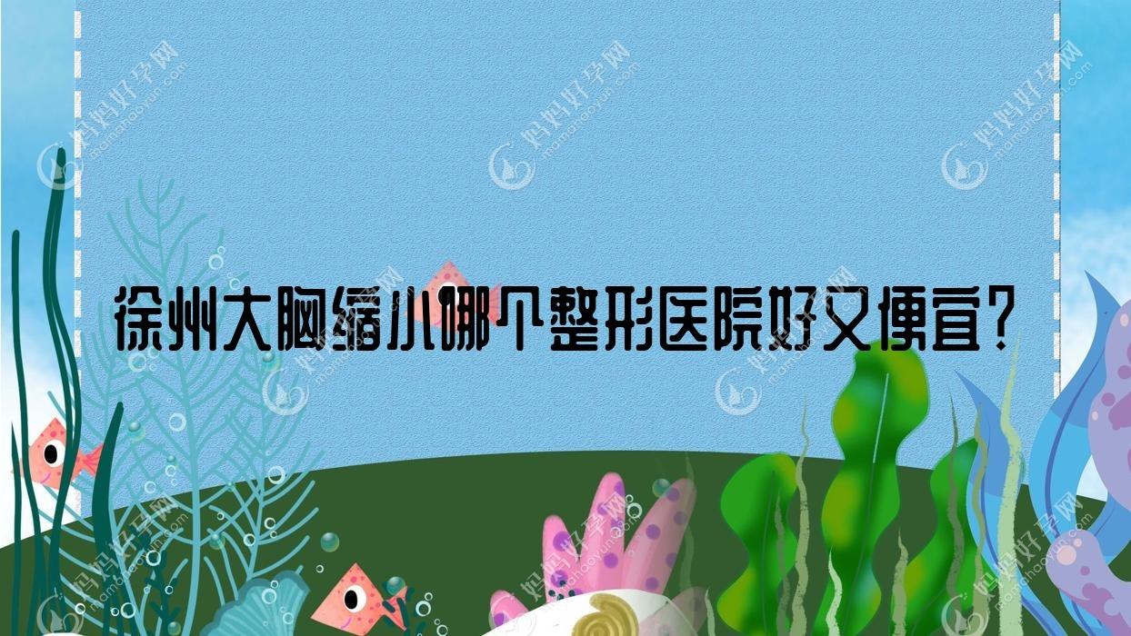 徐州大胸缩小哪个整形医院好又便宜？