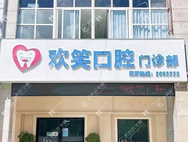 北海欢笑口腔门诊部