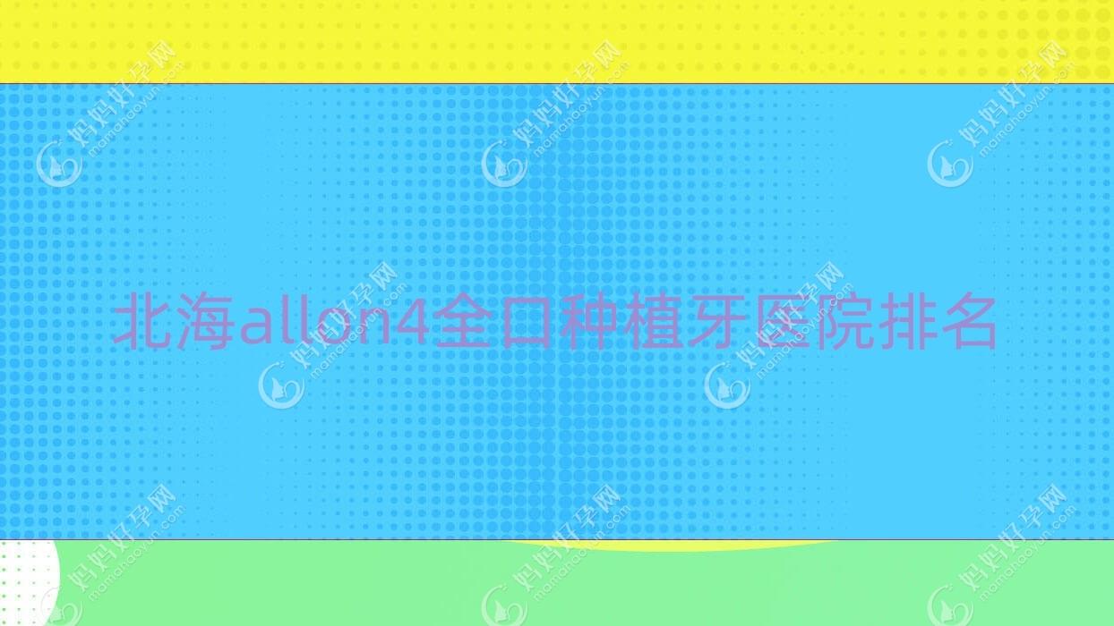 北海allon4全口种植牙医院排名