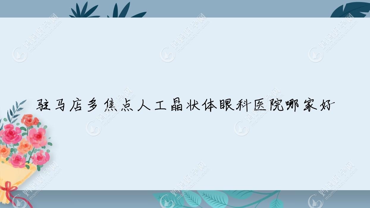 驻马店多焦点人工晶状体眼科医院哪家好